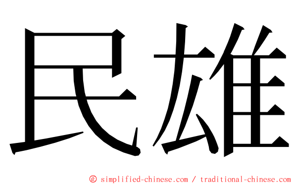 民雄 ming font