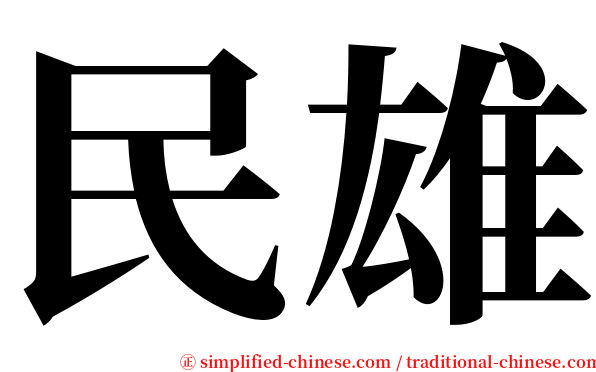 民雄 serif font