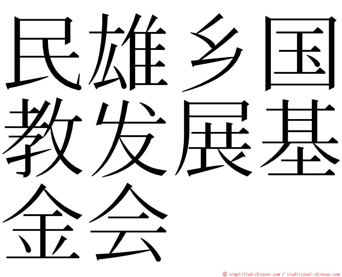 民雄乡国教发展基金会 ming font