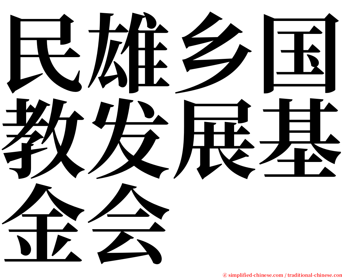 民雄乡国教发展基金会 serif font