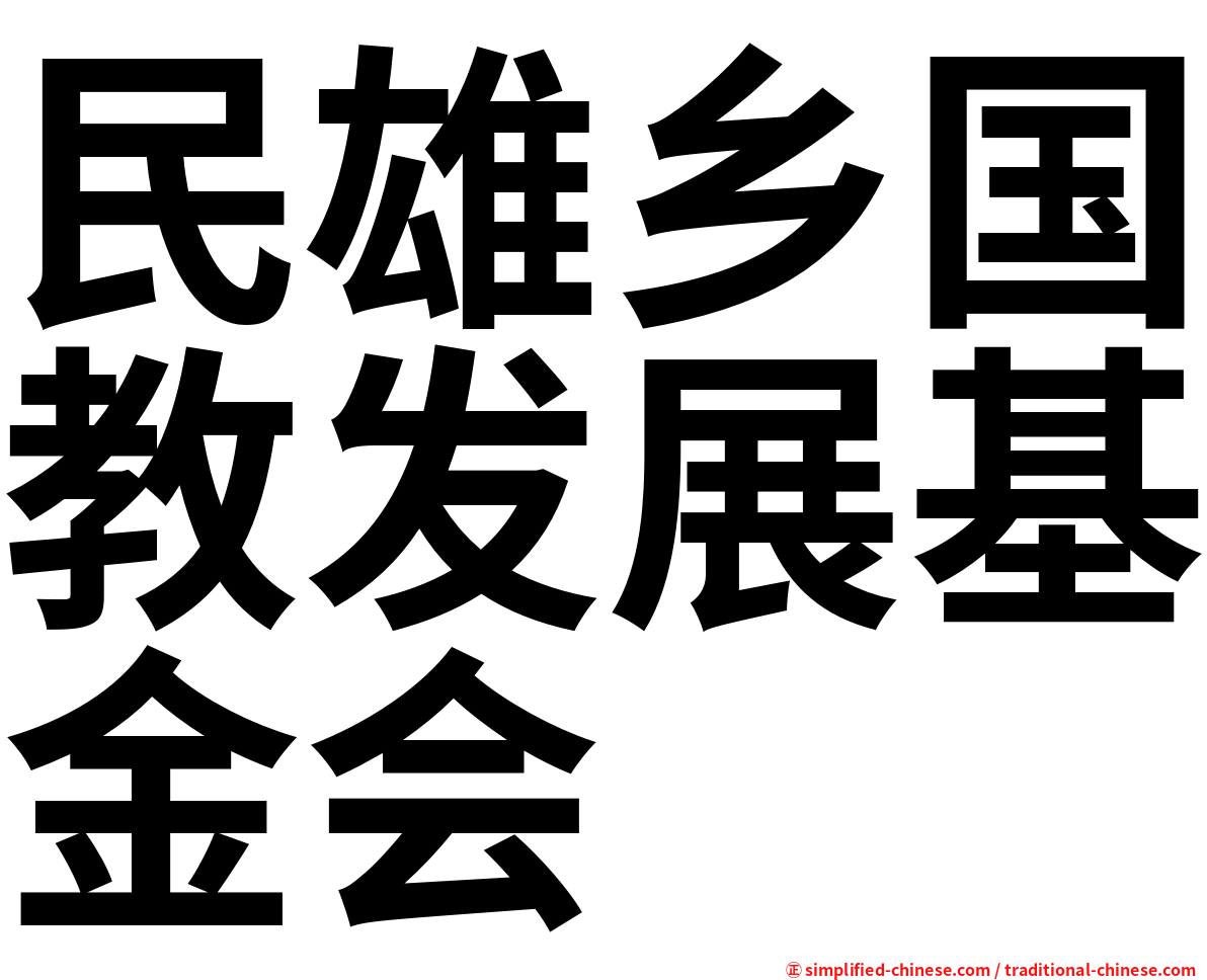 民雄乡国教发展基金会