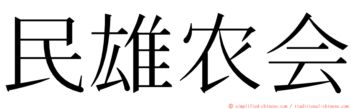 民雄农会 ming font
