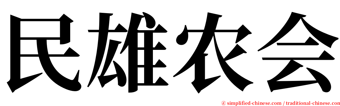 民雄农会 serif font