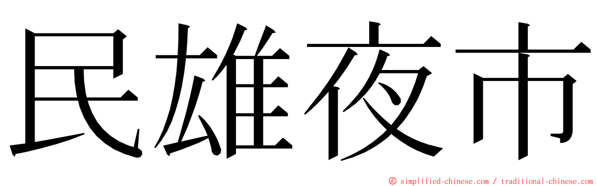 民雄夜市 ming font