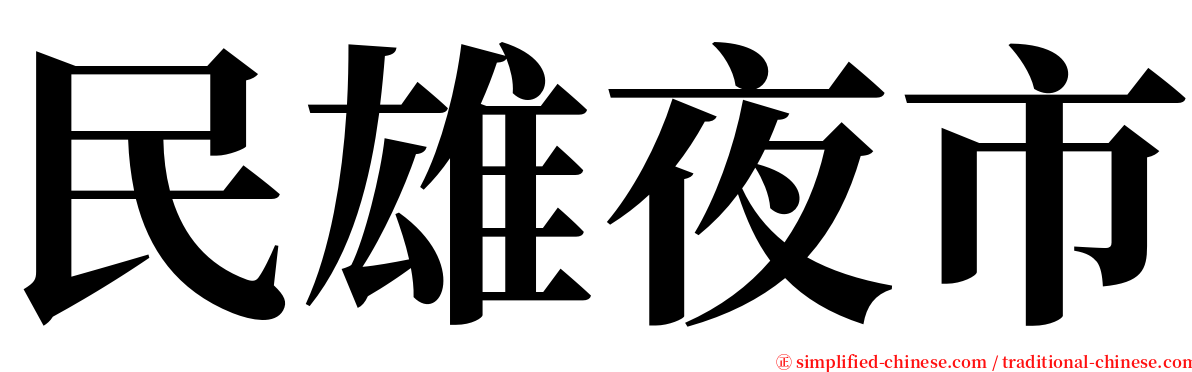 民雄夜市 serif font