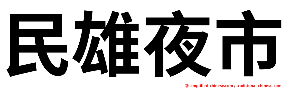 民雄夜市