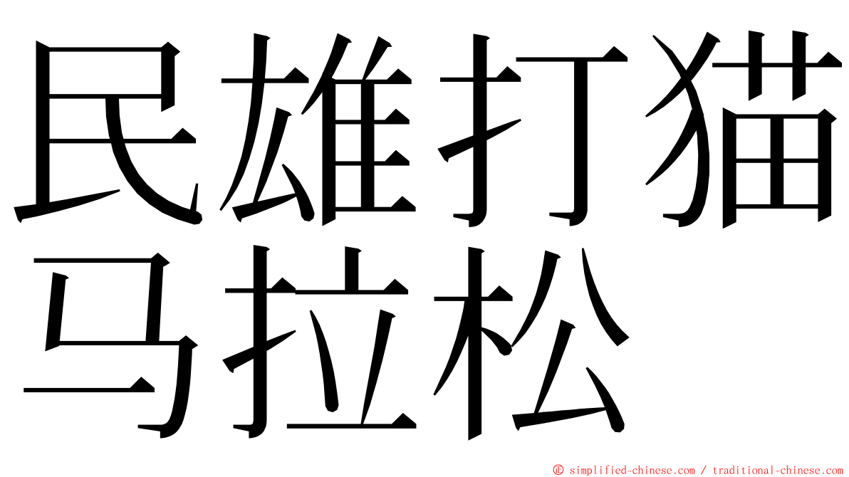 民雄打猫马拉松 ming font