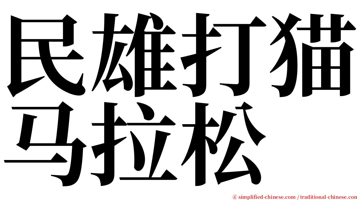 民雄打猫马拉松 serif font