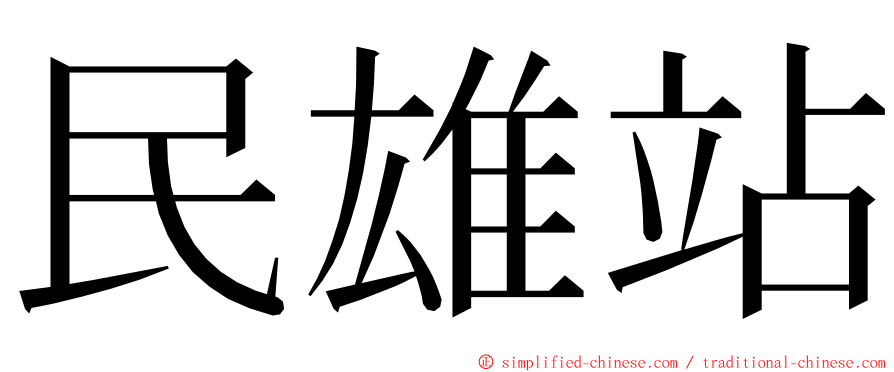 民雄站 ming font