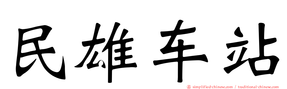 民雄车站