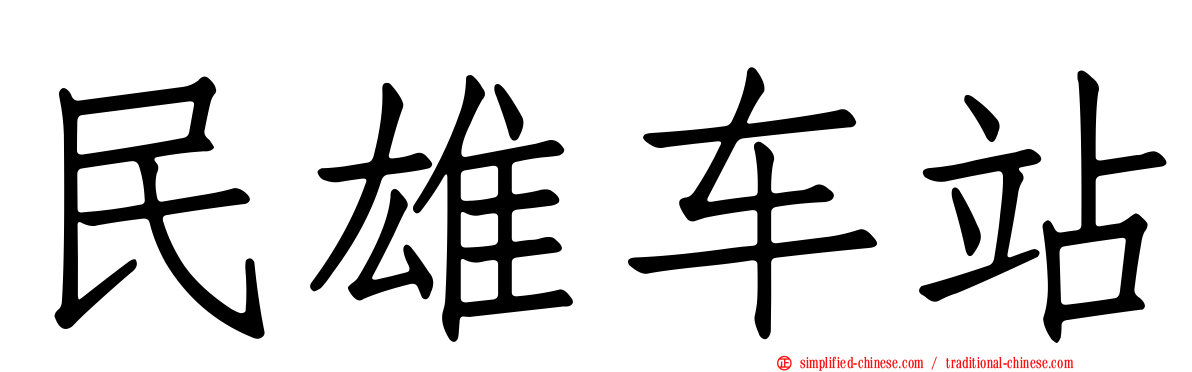 民雄车站