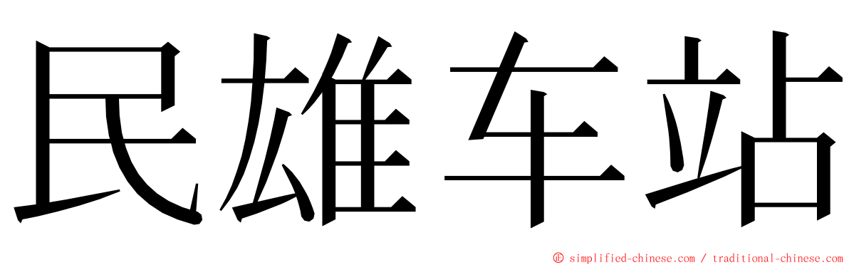 民雄车站 ming font