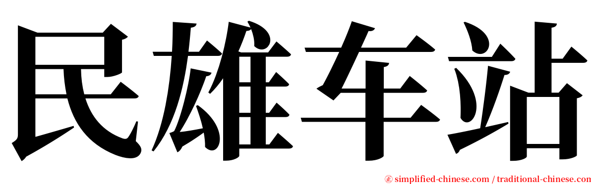 民雄车站 serif font