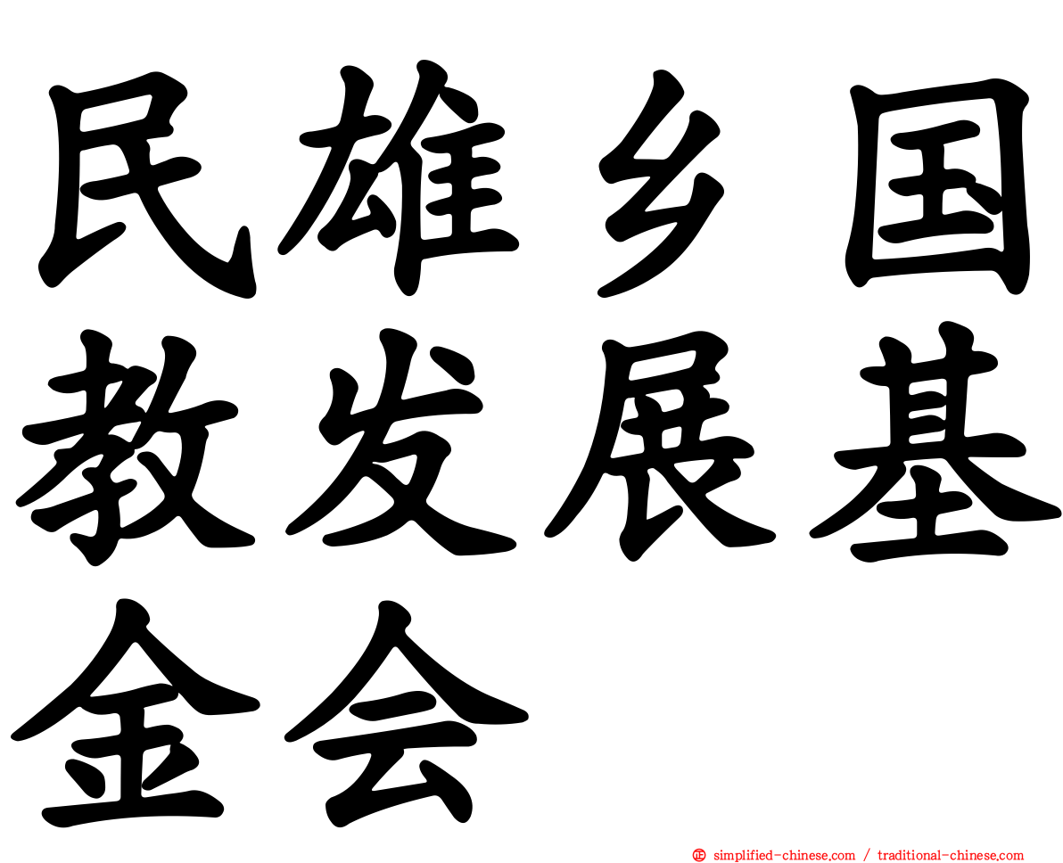 民雄乡国教发展基金会