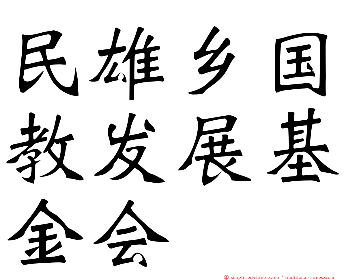 民雄乡国教发展基金会