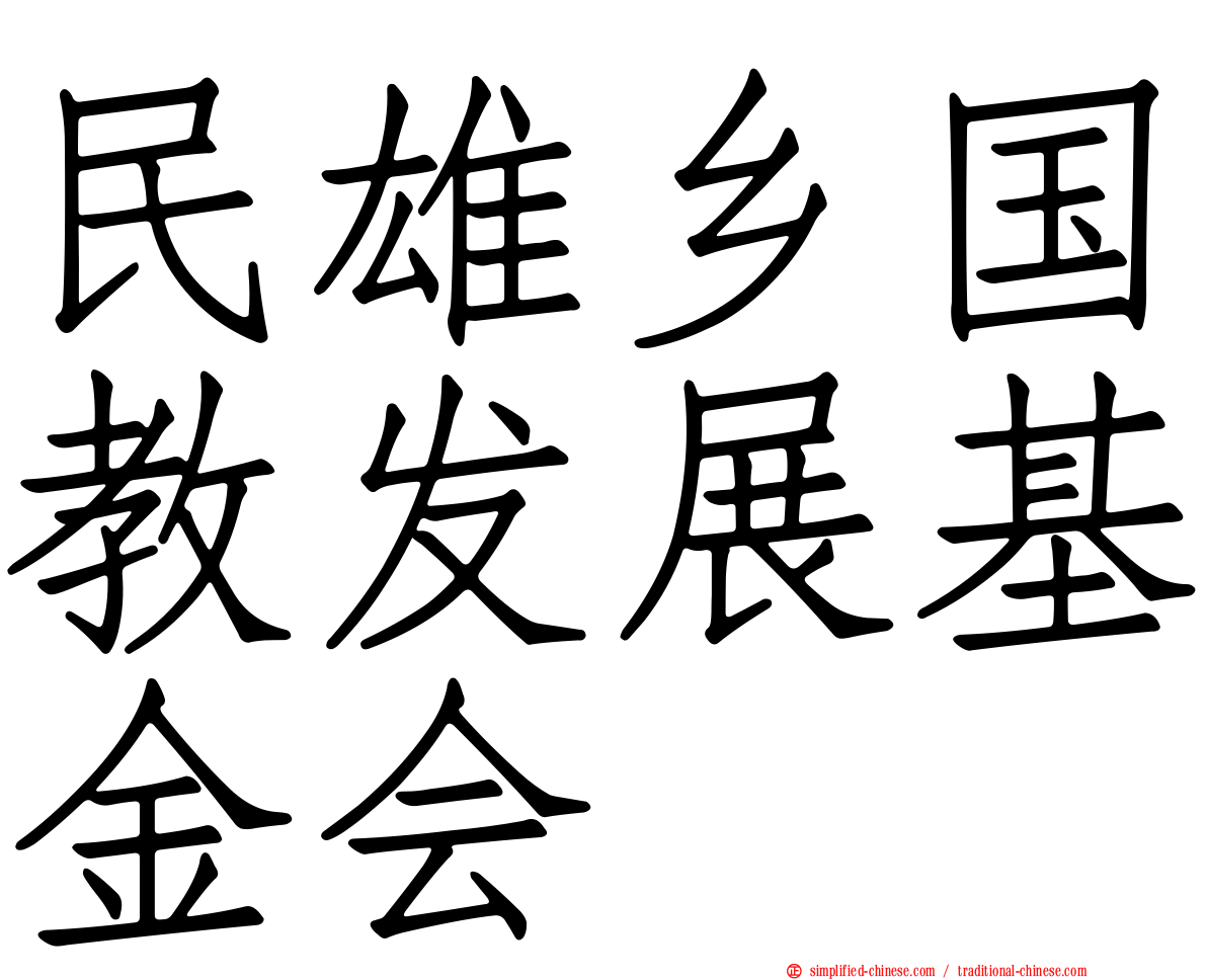 民雄乡国教发展基金会