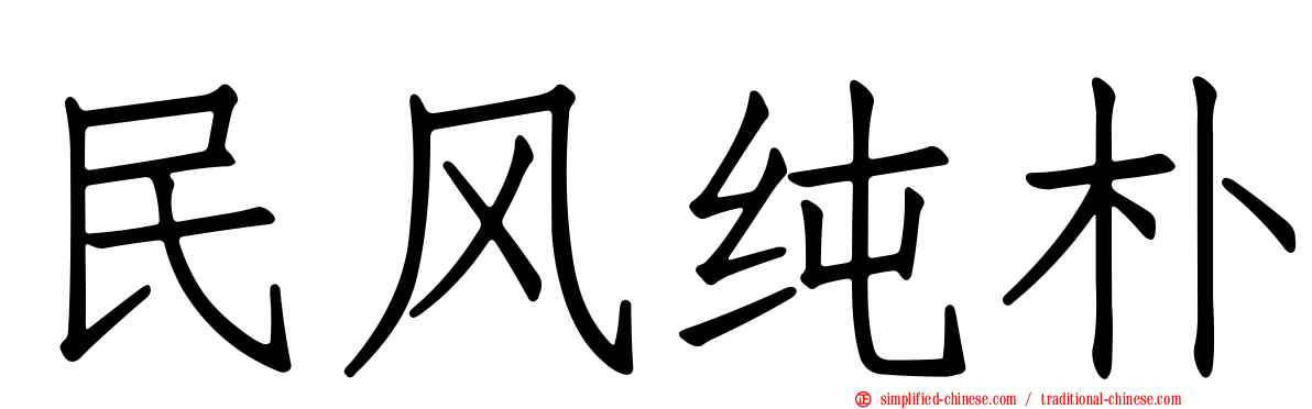 民风纯朴