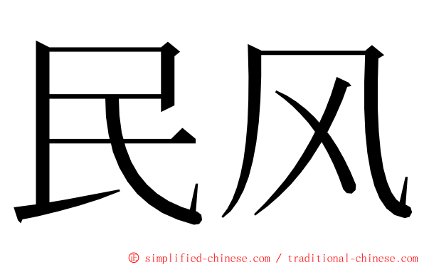民风 ming font
