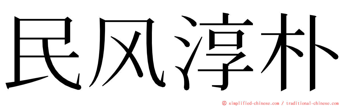 民风淳朴 ming font