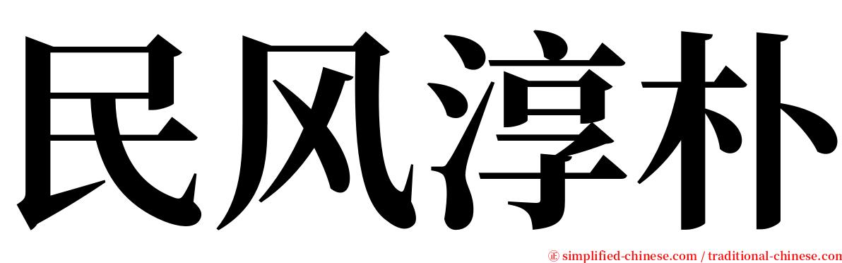 民风淳朴 serif font