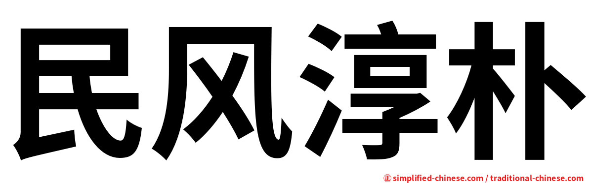 民风淳朴