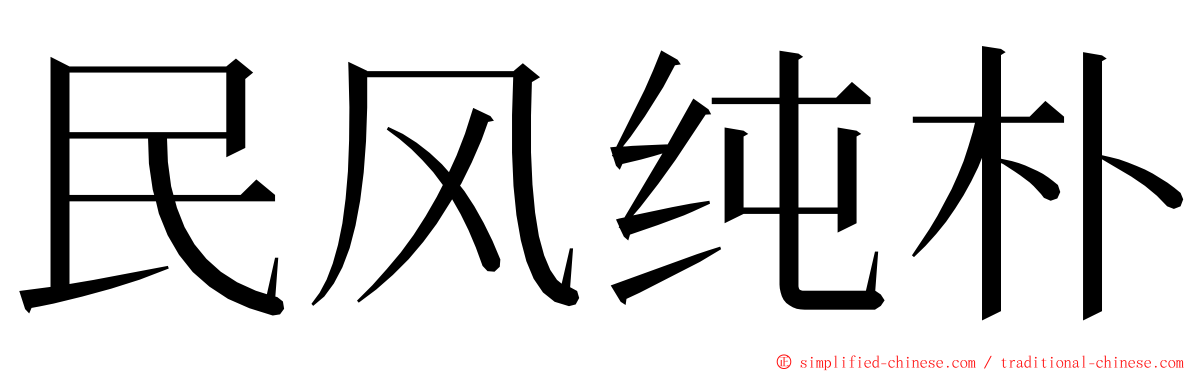 民风纯朴 ming font