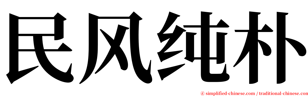 民风纯朴 serif font