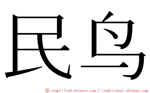 民鸟 ming font