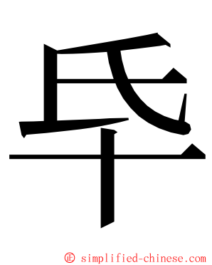 氒 ming font