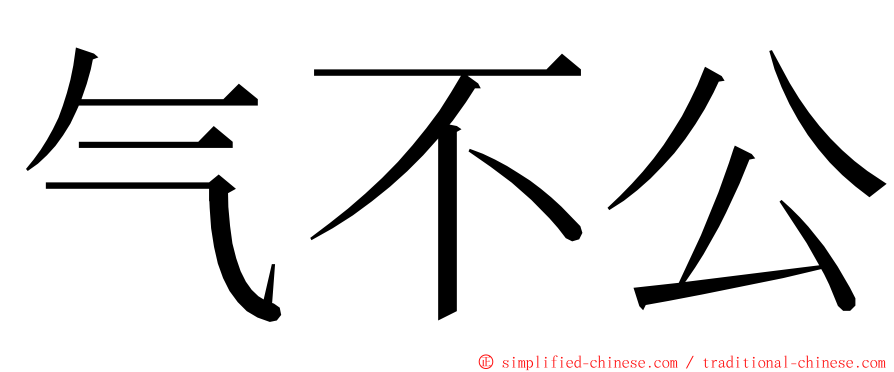 气不公 ming font