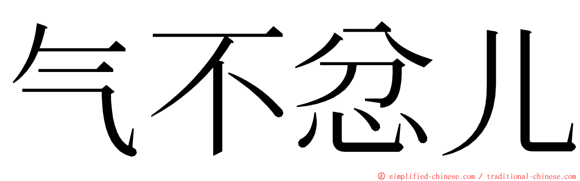 气不忿儿 ming font