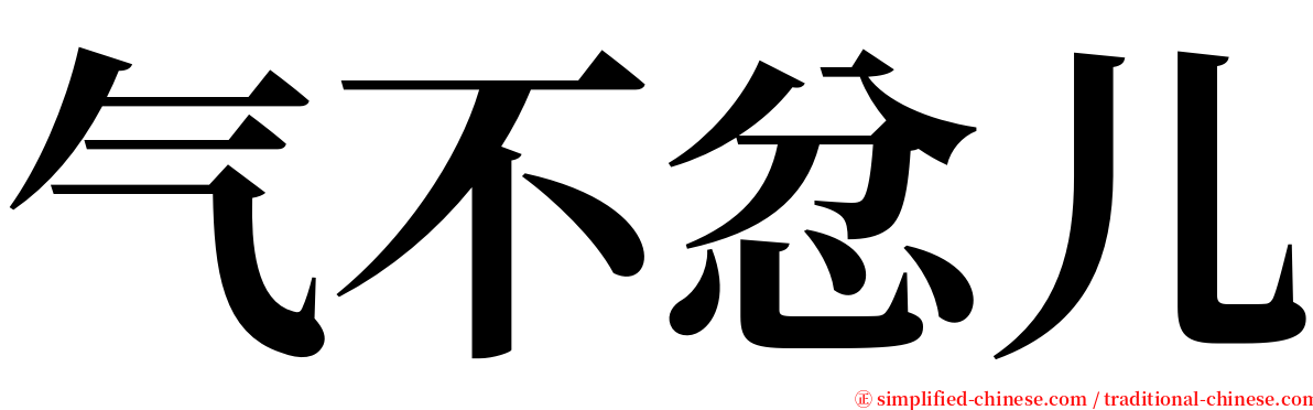 气不忿儿 serif font