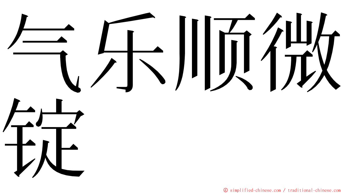 气乐顺微锭 ming font