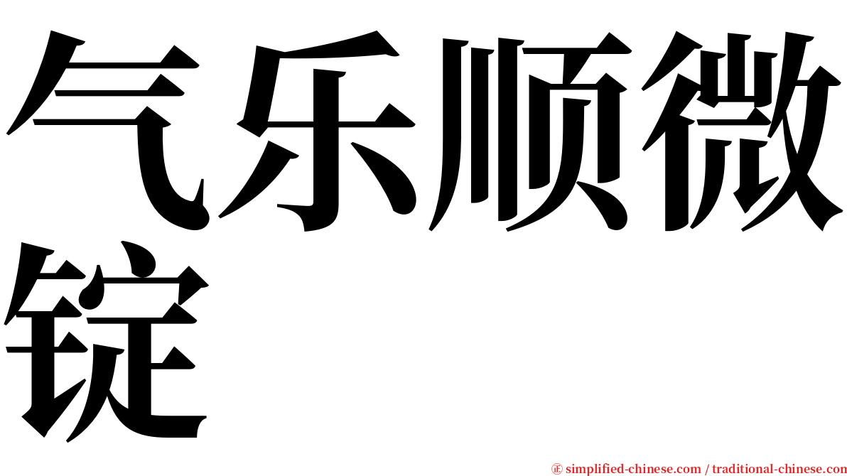 气乐顺微锭 serif font