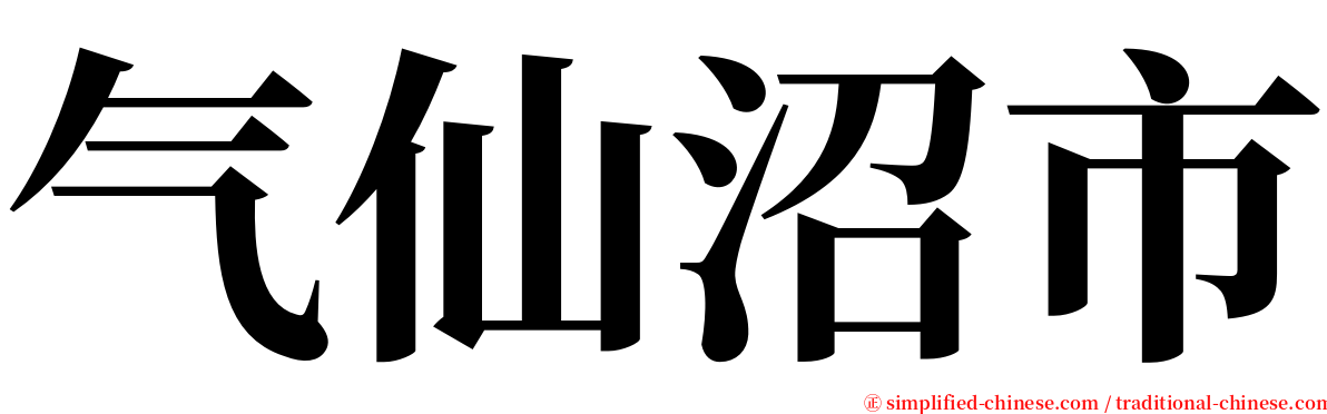 气仙沼市 serif font