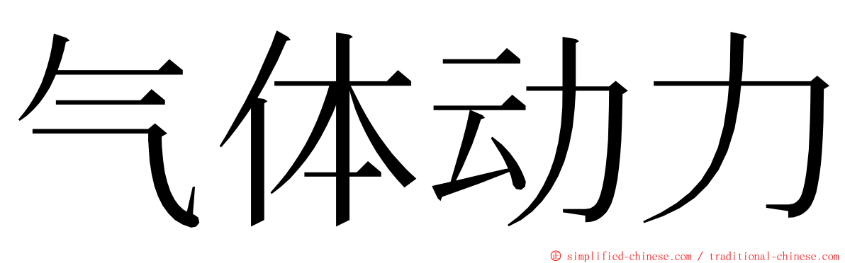 气体动力 ming font