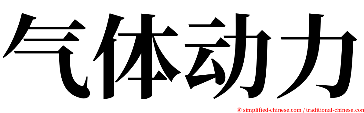 气体动力 serif font