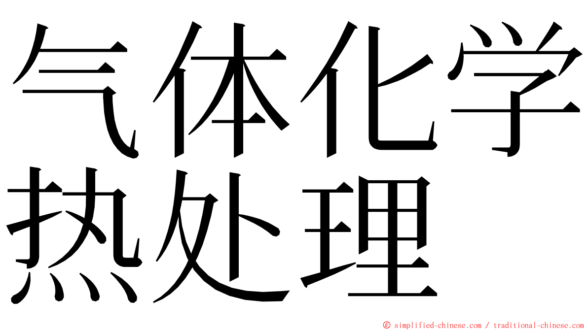 气体化学热处理 ming font