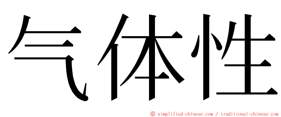 气体性 ming font