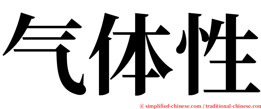 气体性 serif font