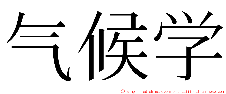 气候学 ming font