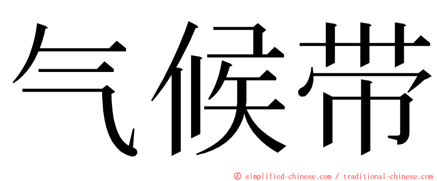 气候带 ming font