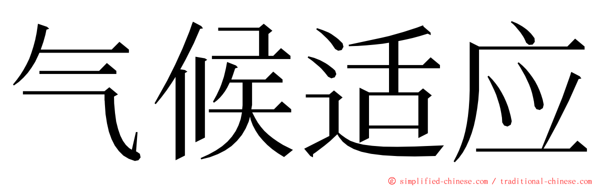 气候适应 ming font