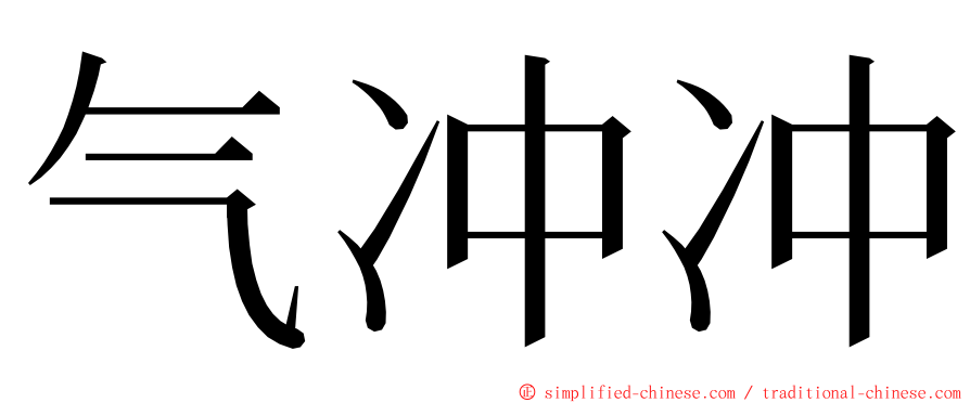 气冲冲 ming font