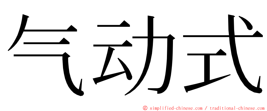 气动式 ming font