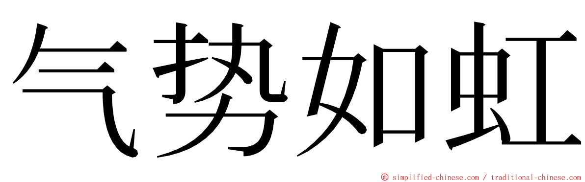 气势如虹 ming font