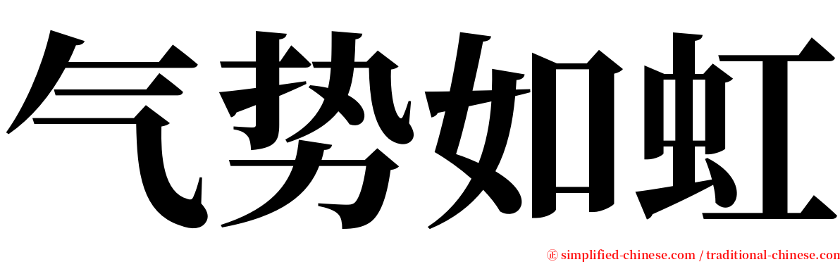 气势如虹 serif font