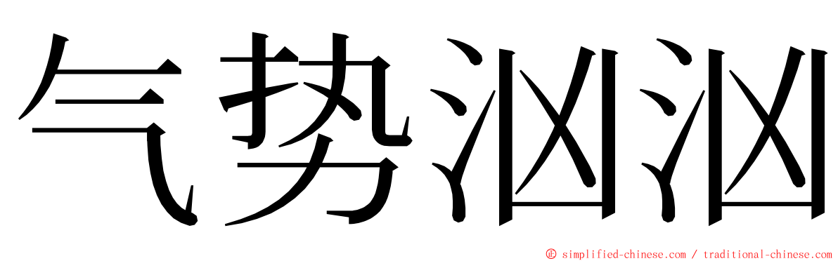 气势汹汹 ming font