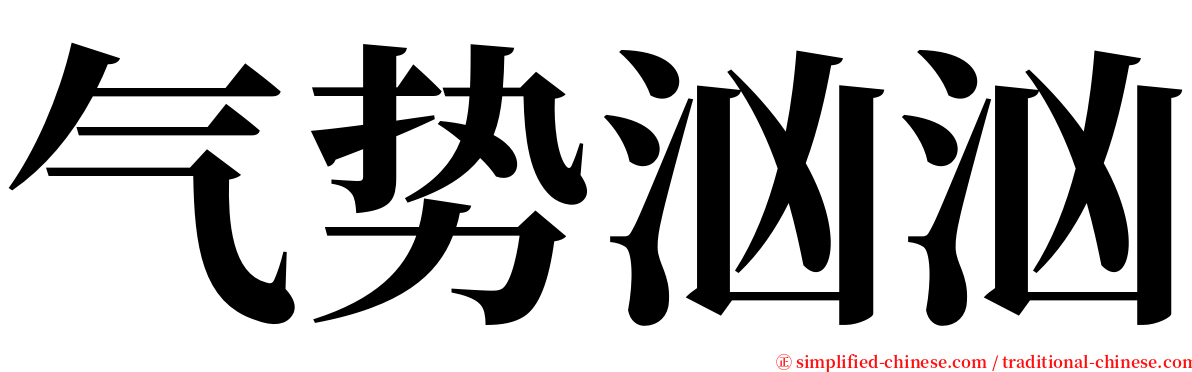 气势汹汹 serif font