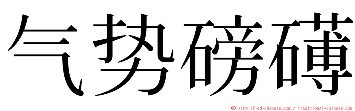 气势磅礡 ming font